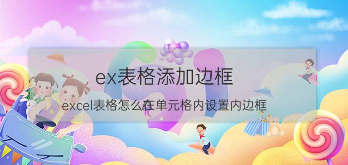 ex表格添加边框 excel表格怎么在单元格内设置内边框？